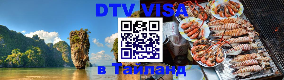 Как сделать DTV визу в Тайланд 