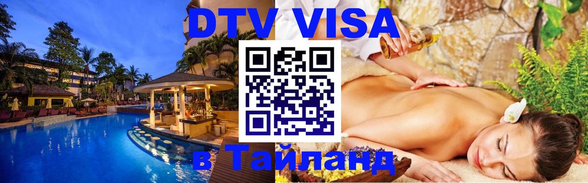 VISA в Тайланд для удалёнщиков 